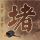 刑事侦缉档案4